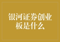 银河证券创业板是不是银河系里的外星交易所？