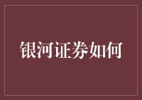 银河证券如何成为股市中的银河护卫队？