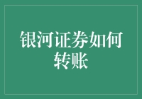 银河证券如何转账？原来是在银河系里转星球啊！