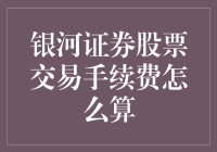 银河证券股票交易手续费计算解析与策略