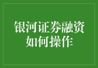 银河证券融资操作指南：如何在股市上借鸡生蛋