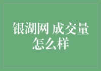 银湖网成交量怎么样？让我来给你倒杯茶，慢慢聊