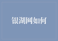 银湖网如何打造互联网金融领域的创新标杆