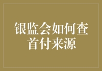 银监会如何查首付来源：精准识别资金流，防范金融风险