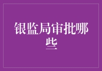 银监局审批流程解析：哪些事项需通过银监局审批？