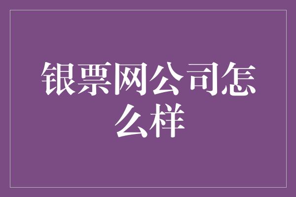 银票网公司怎么样