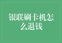 银联刷卡机真的可以退钱吗？