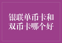 银联单币卡和双币卡大PK，谁能笑到最后？