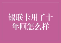 银联卡十年后的使用：从支付快捷到智能理财