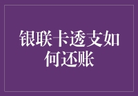 透支了银联卡？别急，还有救！——教你如何翻身做主人