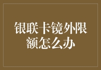 银行卡境外额度不够用了？别担心，看这里！