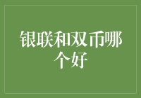 银联支付与双币信用卡：支付方式的选择与考量