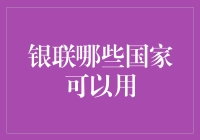 银联的足迹：从天涯到海角，哪里有人民币，哪里就有我的家