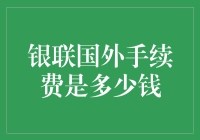 银联国外取款手续费：全球旅行途中不容忽视的细节