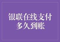 银联在线支付到账时间解析：从秒级到T+1的跨越