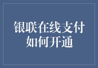 如何在银行开通在线支付？这里有你的答案！