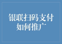 银联扫码支付：从扫地阿姨到百万富翁的逆袭