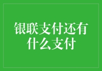 银联支付：传统与现代交织的支付新体验