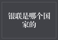 银联：全球支付网络的中国印记