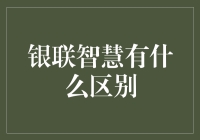 银联智慧：从刷卡到刷卡，区别在哪里呢？