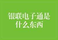 从银联卡到银联电子通：支付方式的数字化转型