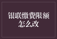 银联缴费限额的那些事儿：怎样把你变成钱的超级英雄