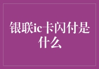 银联IC卡闪付：引领智能支付的新纪元