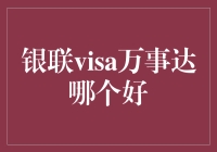 银联、Visa与万事达：如何选择最适合您的信用卡组织？