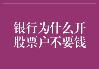 银行业的小秘密：为什么银行为你开股票账户不要钱？