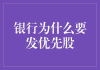 银行为何选择发行优先股：促进资本结构优化与风险控制