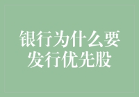 银行发行优先股：提升资本结构与风险管理的双赢策略