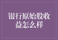 银行原始股：是投资黄金坑还是赚得盆满钵满的秘笈？