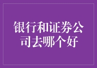 银行与证券公司：哪一方更适合作为金融职业生涯的起点