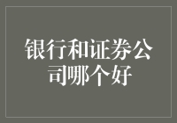 银行和证券公司：谁是财富的真正守护者？