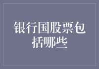 股票投资大盘点：走进银行国股票的奇妙世界