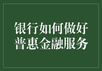 银行如何做好普惠金融服务？——别让普和惠成了大字不识的大忽悠