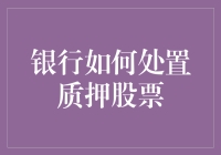 银行的股票质押魔法：你质押，我保管，市场大跌我也不走心