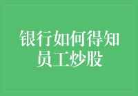 银行如何得知员工炒股：监管、自律与技术手段的融合