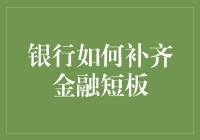 银行如何补齐金融短板：提升金融科技服务普惠金融水平