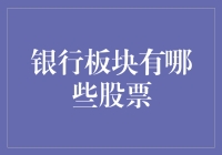 银行板块，带你走进金融界的银行卡商店