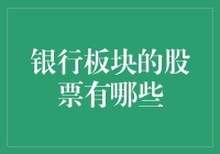 你是否知道银行板块的股票都披着什么马甲？