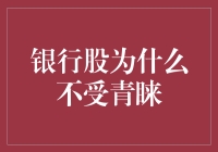 银行股为何不受青睐？揭秘投资界的隐形杀手！