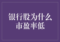 银行股为何总是长得像一只大乌龟？揭秘低市盈率背后的秘密