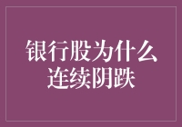 银行股连续阴跌：背后逻辑与未来展望