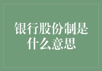 银行股份制是啥？搞懂这一点，投资理财不用愁！