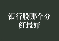 选对分红，银行股让你笑开花：到底哪家最给力？