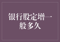 银行股定向增发流程详解：从提交申请到发行完成需要多久？