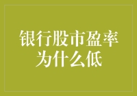 银行股市盈率为何偏低：从市场结构到经济周期的多维解读