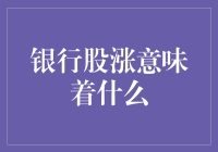 银行股涨背后的深度解读：市场信心的风向标