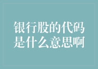 银行股的代码是密码吗？还是银行家的暗号？